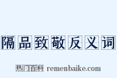 隔品致敬反义词是什么意思的图片